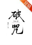 破咒语大全
