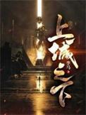 上城之下剑棺八冢