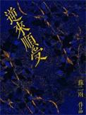 逆来顺受的逆