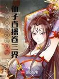 仙子直播卷三界女主是谁
