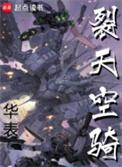 裂血天空