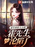娇妻重生霍先生