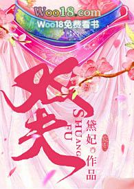双夫h嗯啊哈