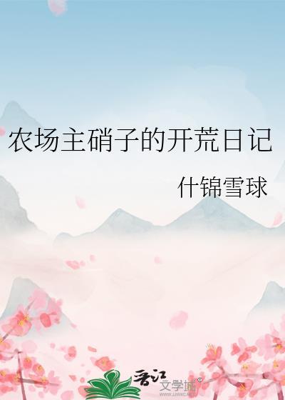 农场主硝子的开荒日记117