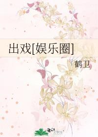 网络用词出戏是什么意思