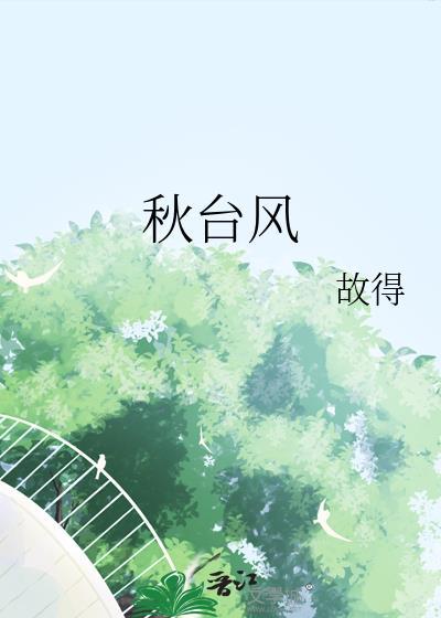 秋台风和夏台风谁更强