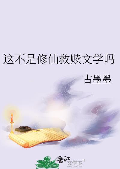 这不是我想要的修仙女主角