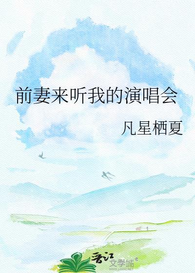 前妻来听我的演唱会TXT