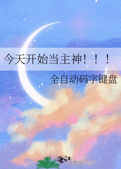 今天开始当主神by自动