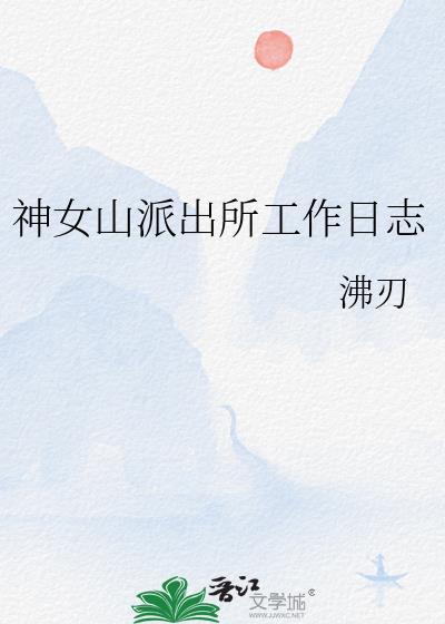 派出所工作简报