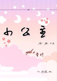 小公主NP皇兄