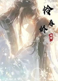怜春娇(古言骨科nph)在哪看