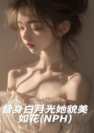 白月光替身她越来越美免费