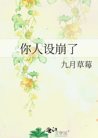 你人设崩了九月