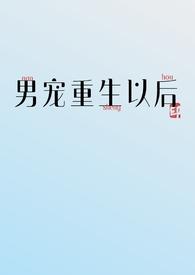 男宠下场