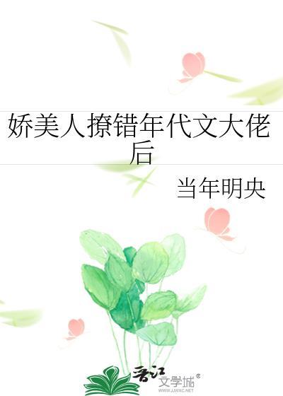 娇美人撩错年代文大佬后免费阅读