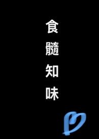 食髓知味的后半句