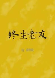 终身老友歌词音译朱彦安