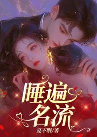 引诱名流们出轨(nph)分类经典作者不眠