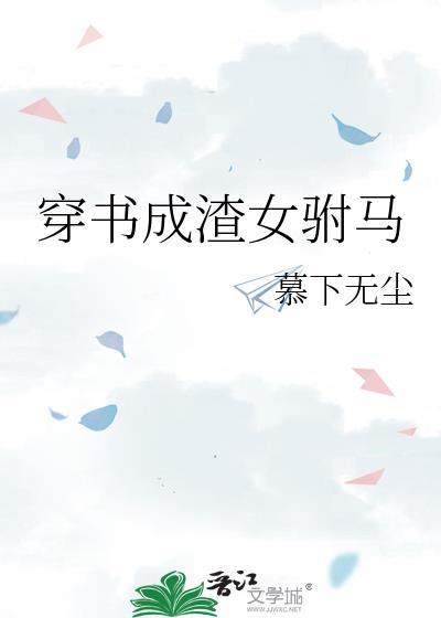 穿书渣女变好妻主