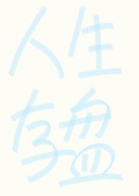 强制