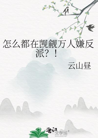 怎么都在觊觎万人嫌反派?!格格党