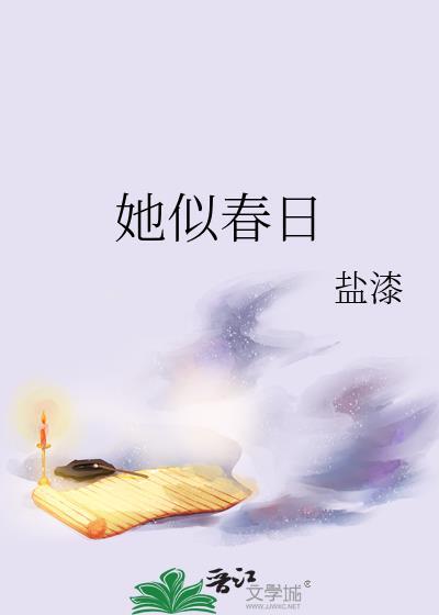 她似春日免费阅读