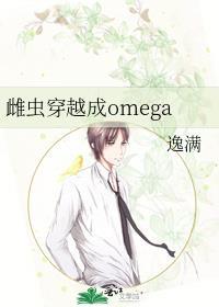 雌虫穿越成omega txt