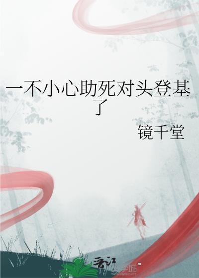 一不小心救了江湖公敌在线阅读