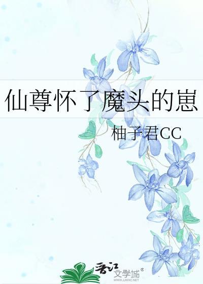 仙尊怀了魔头的崽柚子君番外