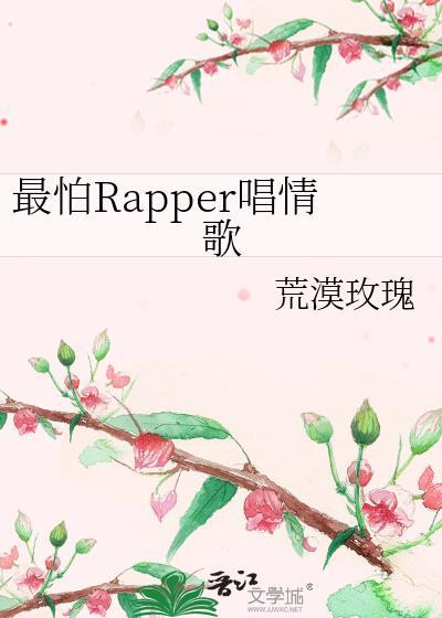 最怕rapper唱情歌写舟