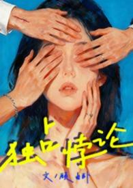 独占讲什么