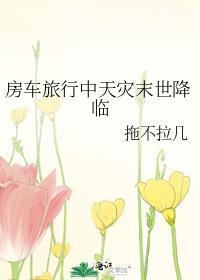 房车类末世