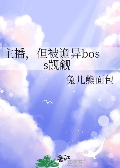 我被主播们盯上了