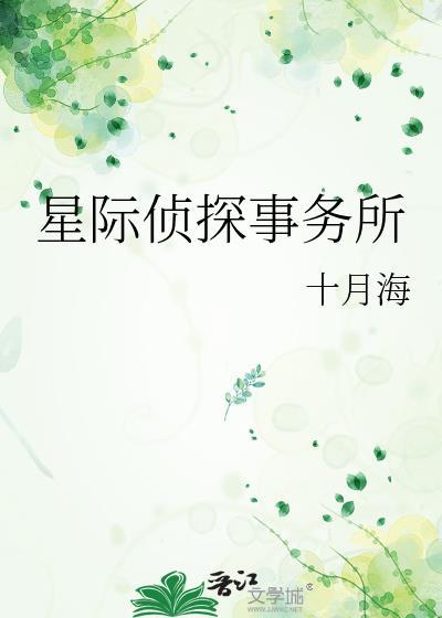 星际侦探的观后感怎么写