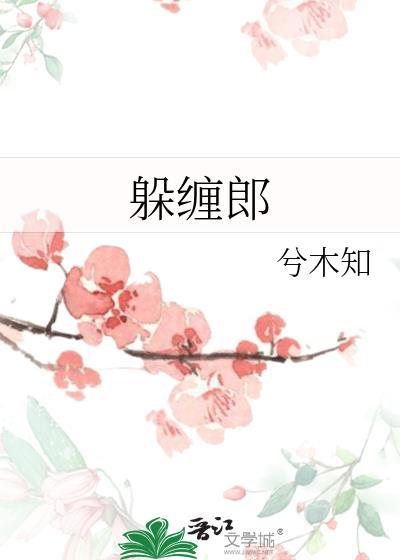 躲缠郎在线阅读