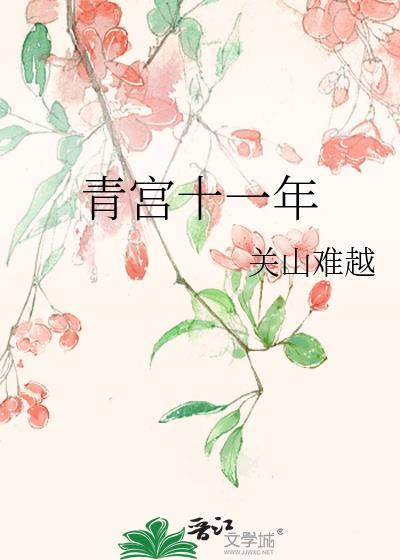 青宫十三朝