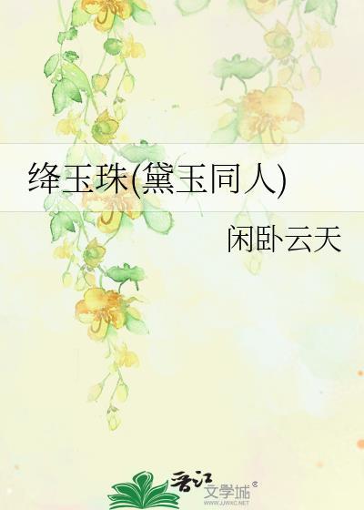 绛珠仙子林黛玉的老师是谁