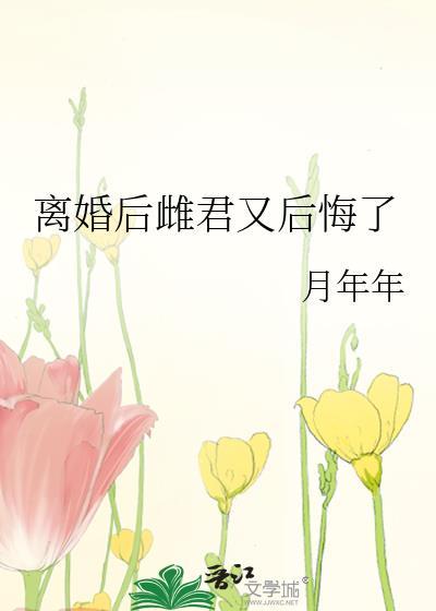 离婚后by