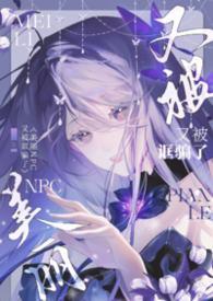 美丽Npc又被诓骗了