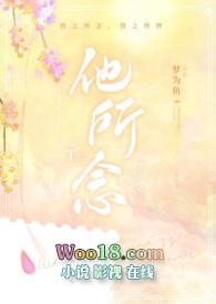 他所念梦为鱼全本