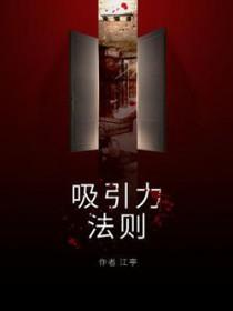 吸引力法则百度百科