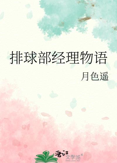 排球部的经理人