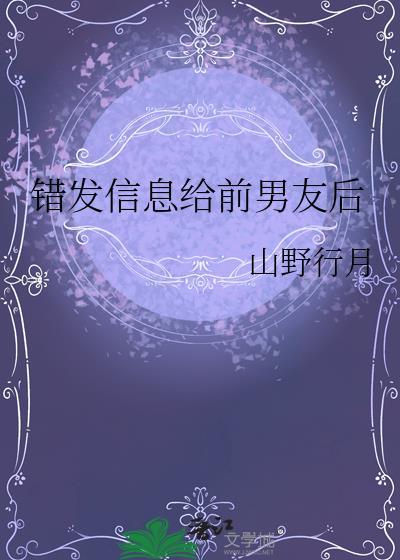 错发信息给前男友后txt