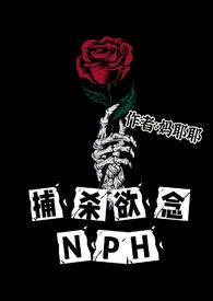 捕杀欲念完整版