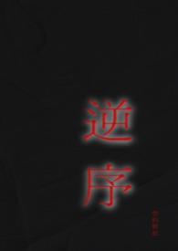 逆序什么意思