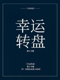 幸运转盘歌曲儿歌大全