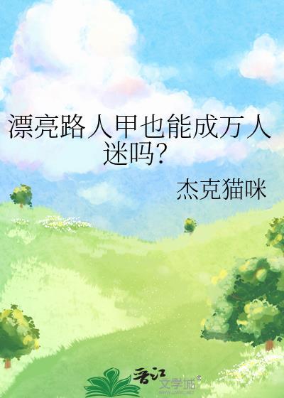 漂亮路人甲也能成万人迷吗?txt