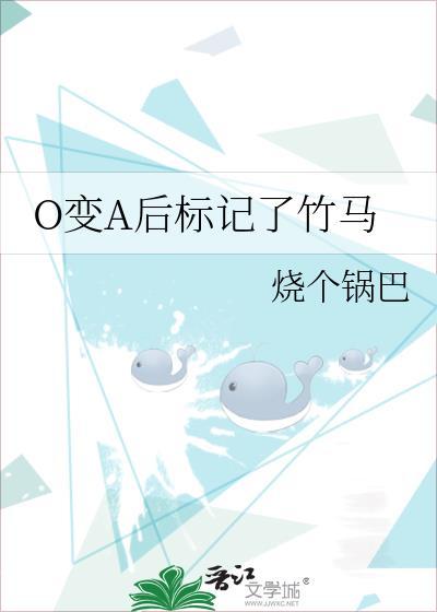 变o后被竹马标记了漫画