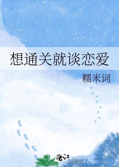 想通关就谈恋爱糯米词在线阅读